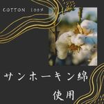 クレエはサンホーキン綿