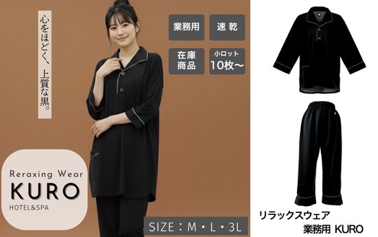 リラックスウェアKURO