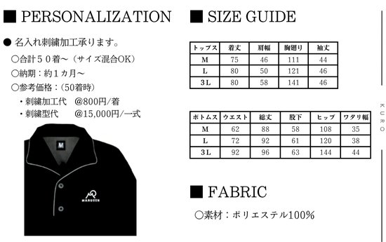 リラックスウェアKUROのMサイズ・Lサイズ・3Lサイズ、名入れ刺繍加工可能