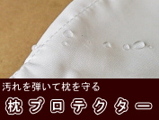 枕プロテクター