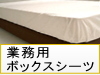 ボックスシーツ