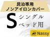 ノーアイロンシーツ